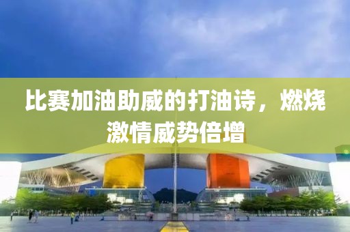 比赛加油助威的打油诗，燃烧激情威势倍增