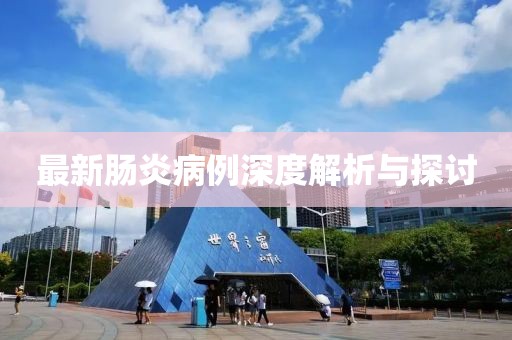 最新肠炎病例深度解析与探讨