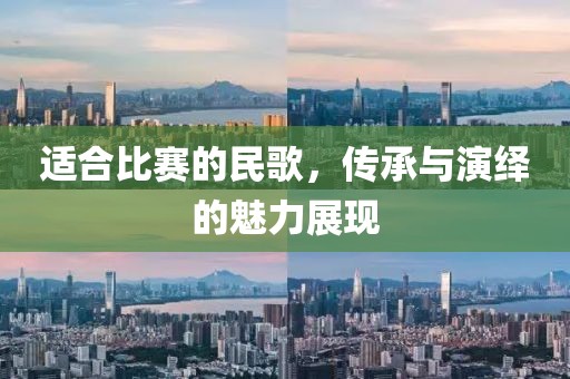 适合比赛的民歌，传承与演绎的魅力展现