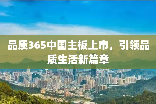 品质365中国主板上市，引领品质生活新篇章