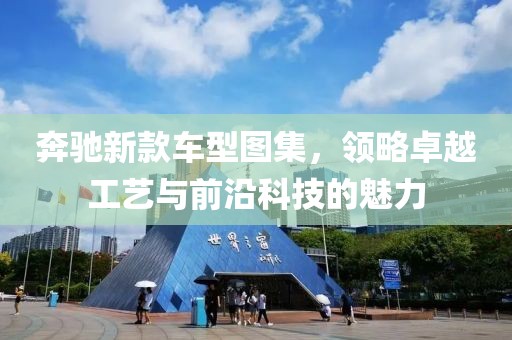 奔驰新款车型图集，领略卓越工艺与前沿科技的魅力