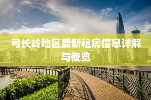 弓长岭地区最新租房信息详解与概览