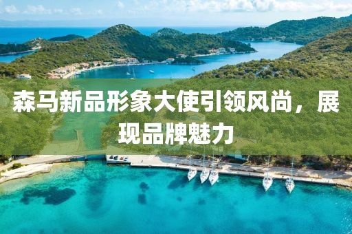 森马新品形象大使引领风尚，展现品牌魅力