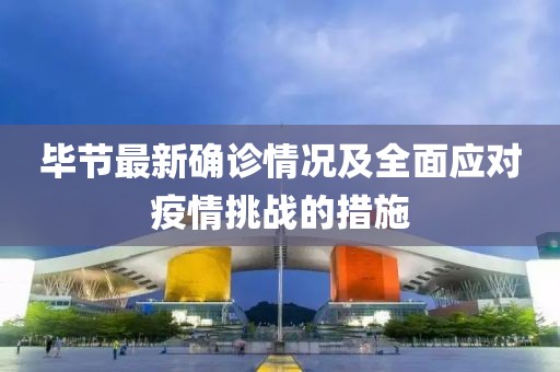 毕节最新确诊情况及全面应对疫情挑战的措施