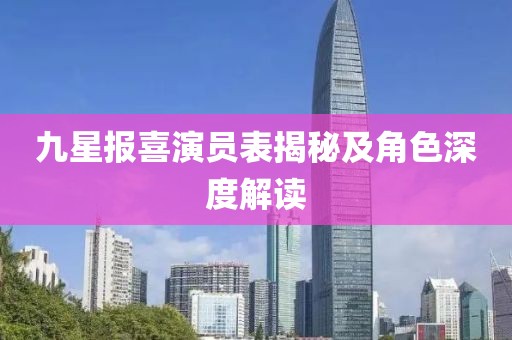 九星报喜演员表揭秘及角色深度解读