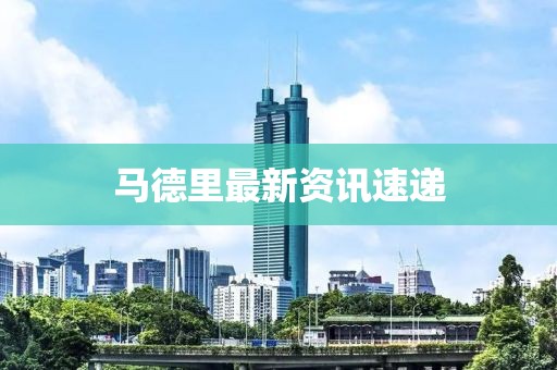 马德里最新资讯速递