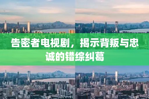 告密者电视剧，揭示背叛与忠诚的错综纠葛
