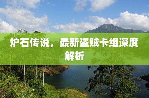 炉石传说，最新盗贼卡组深度解析