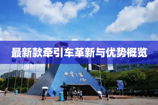 最新款牵引车革新与优势概览