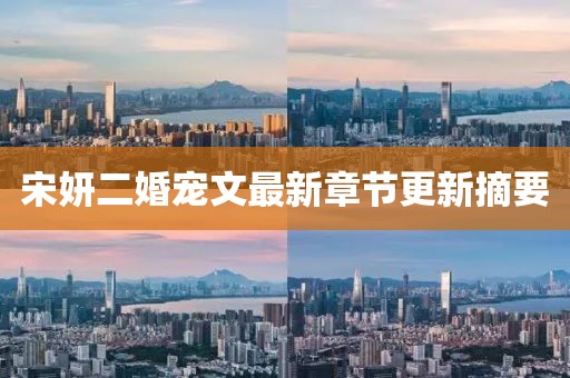宋妍二婚宠文最新章节更新摘要