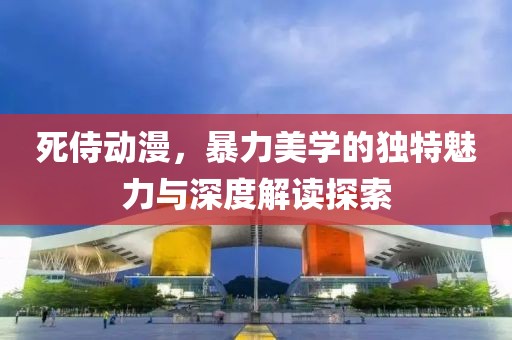 死侍动漫，暴力美学的独特魅力与深度解读探索