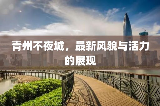 青州不夜城，最新风貌与活力的展现