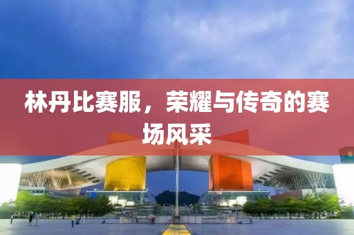 一位靓妹而已 第8页