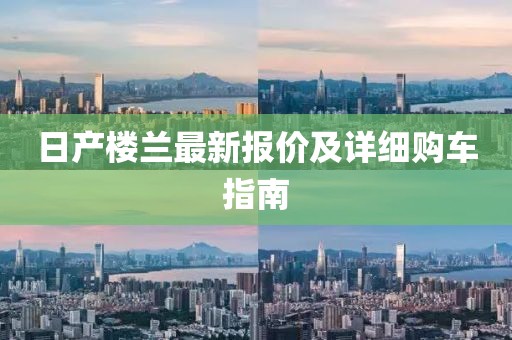 日产楼兰最新报价及详细购车指南