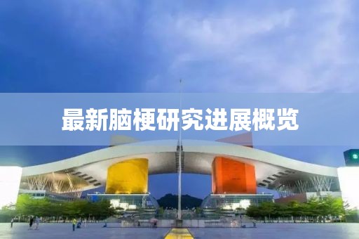 最新脑梗研究进展概览