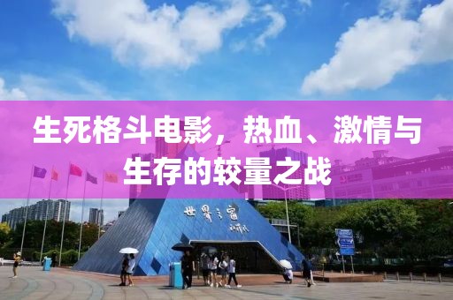 生死格斗电影，热血、激情与生存的较量之战