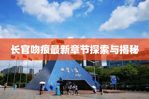 长官吻痕最新章节探索与揭秘