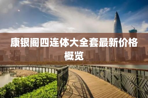 康银阁四连体大全套最新价格概览