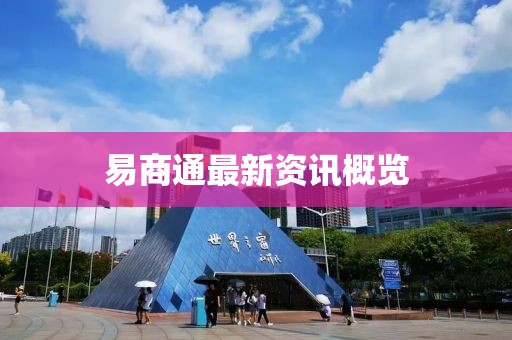 易商通最新资讯概览