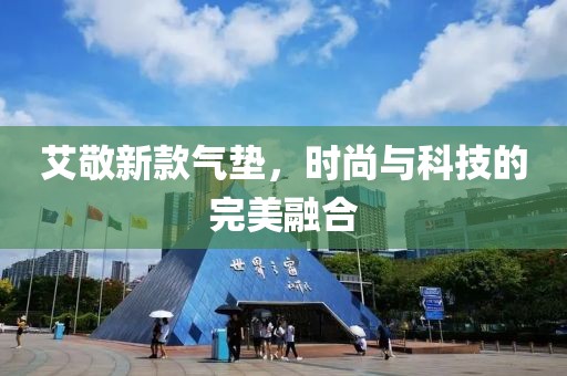 艾敬新款气垫，时尚与科技的完美融合