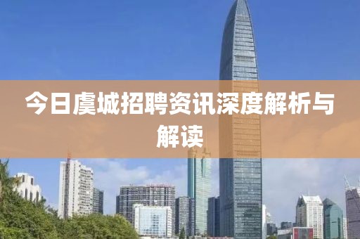 今日虞城招聘资讯深度解析与解读