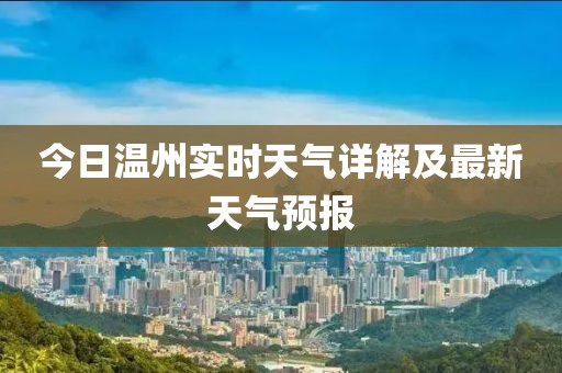 今日温州实时天气详解及最新天气预报