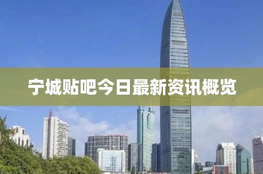 宁城贴吧今日最新资讯概览