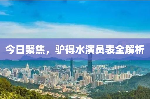 今日聚焦，驴得水演员表全解析