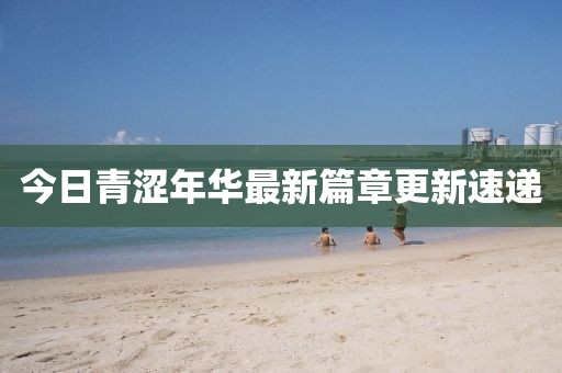 浅笑轻吟梦一曲 第8页