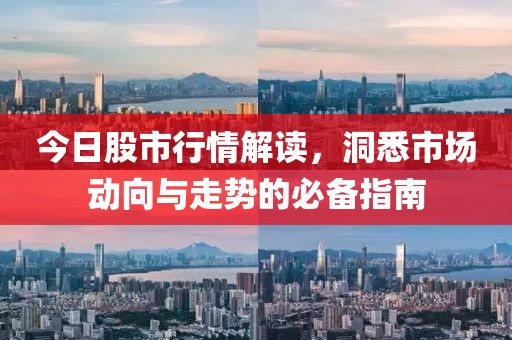 今日股市行情解读，洞悉市场动向与走势的必备指南