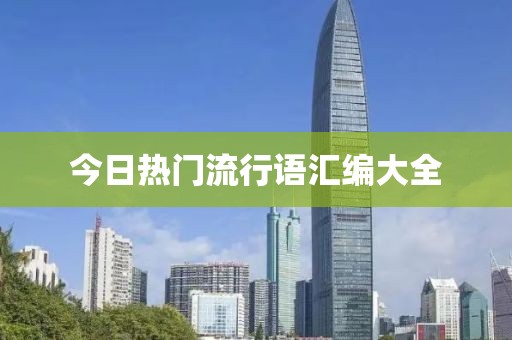 今日热门流行语汇编大全