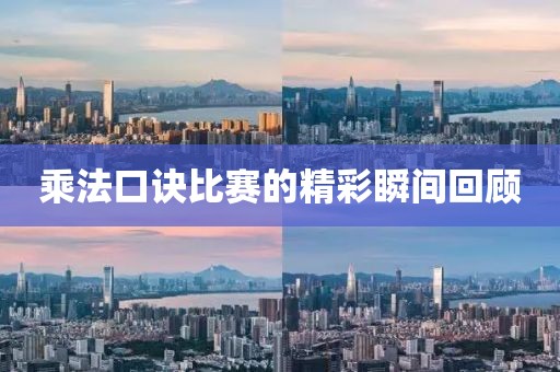 乘法口诀比赛的精彩瞬间回顾