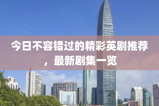 今日不容错过的精彩英剧推荐，最新剧集一览