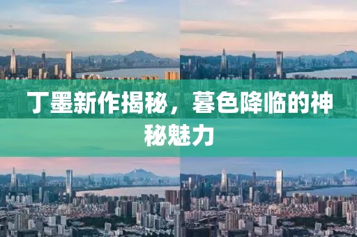 丁墨新作揭秘，暮色降临的神秘魅力