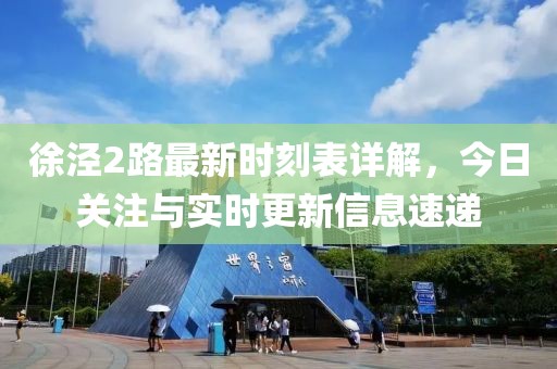 徐泾2路最新时刻表详解，今日关注与实时更新信息速递