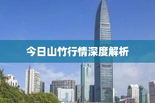 今日山竹行情深度解析