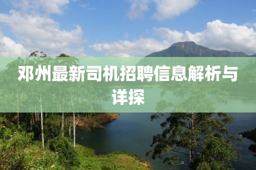 邓州最新司机招聘信息解析与详探