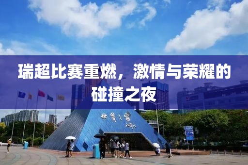 瑞超比赛重燃，激情与荣耀的碰撞之夜