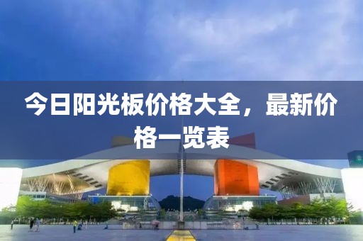 今日阳光板价格大全，最新价格一览表