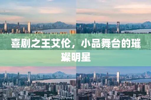 喜剧之王艾伦，小品舞台的璀璨明星