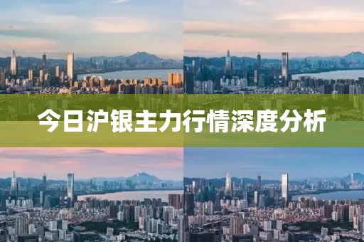今日沪银主力行情深度分析