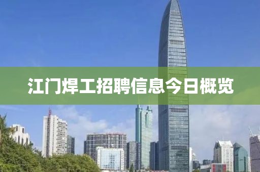 江门焊工招聘信息今日概览