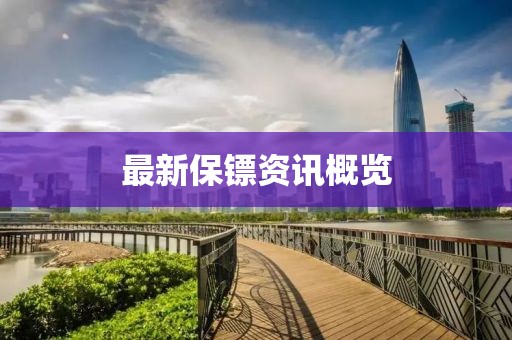 最新保镖资讯概览