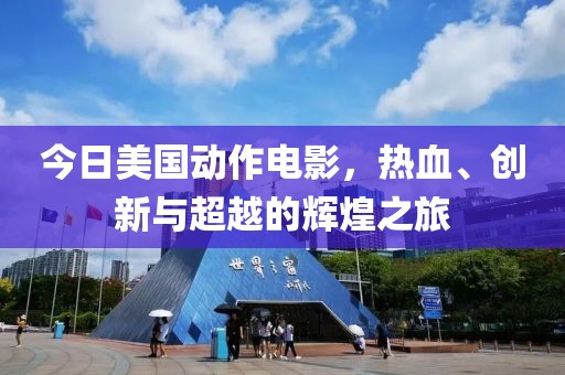 今日美国动作电影，热血、创新与超越的辉煌之旅