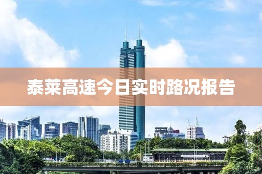 泰莱高速今日实时路况报告