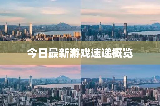 今日最新游戏速递概览