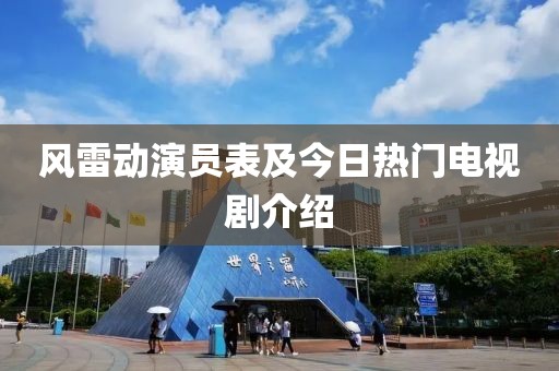 风雷动演员表及今日热门电视剧介绍