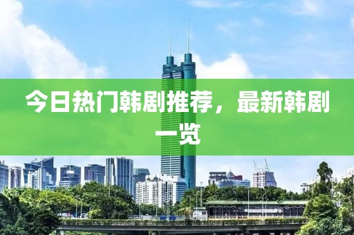 今日热门韩剧推荐，最新韩剧一览