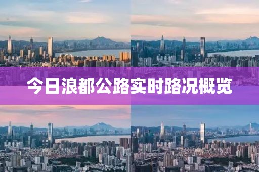 今日浪都公路实时路况概览