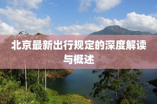 北京最新出行规定的深度解读与概述
